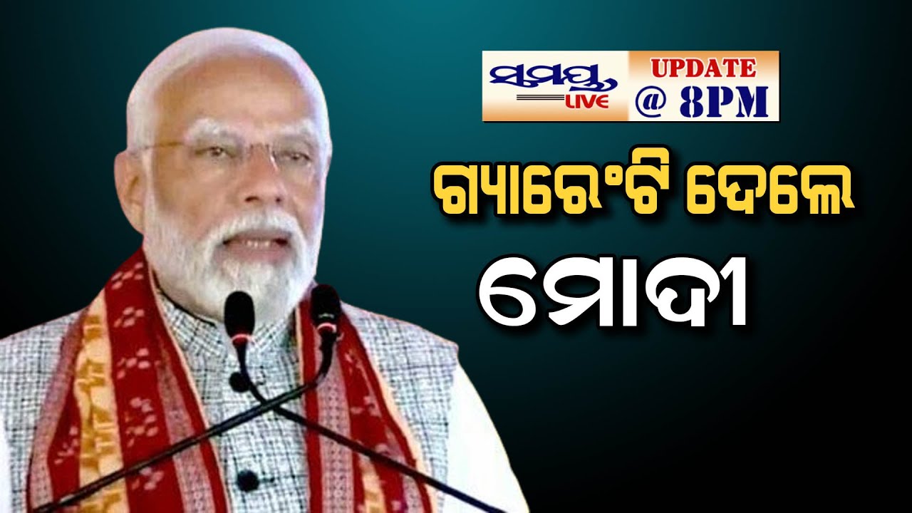 ଗ୍ୟାରେଂଟି ଦେଲେ ମୋଦୀ | SAMAYA LIVE 8 PM UPDATE | - YouTube