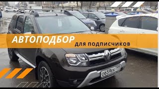 Автоподбор Рено Дастер для подписчика!