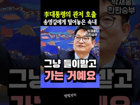 李대통령의 관저 호출, 송영길에게 털어놓은 속내