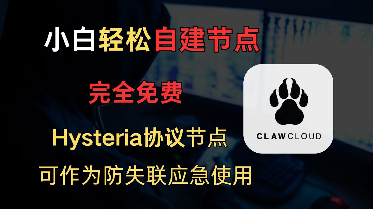 免费自建Hysteria2节点 小白一分钟完成搭建 ClawCloud Run使用方法 无任何门槛 超级简单的方法 防失联应急首选！！