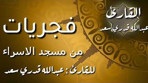 تلاوة خاشعة لما تيسر من سورة الأحزاب بصوت القارئ عبدألله قدري سعد