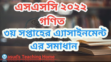 3rd Week Class 10 Assignment answer 2021 Math|| এস এস সি ৩য় সপ্তাহের গণিত এ্যাসাইনমেন্টের সমাধান