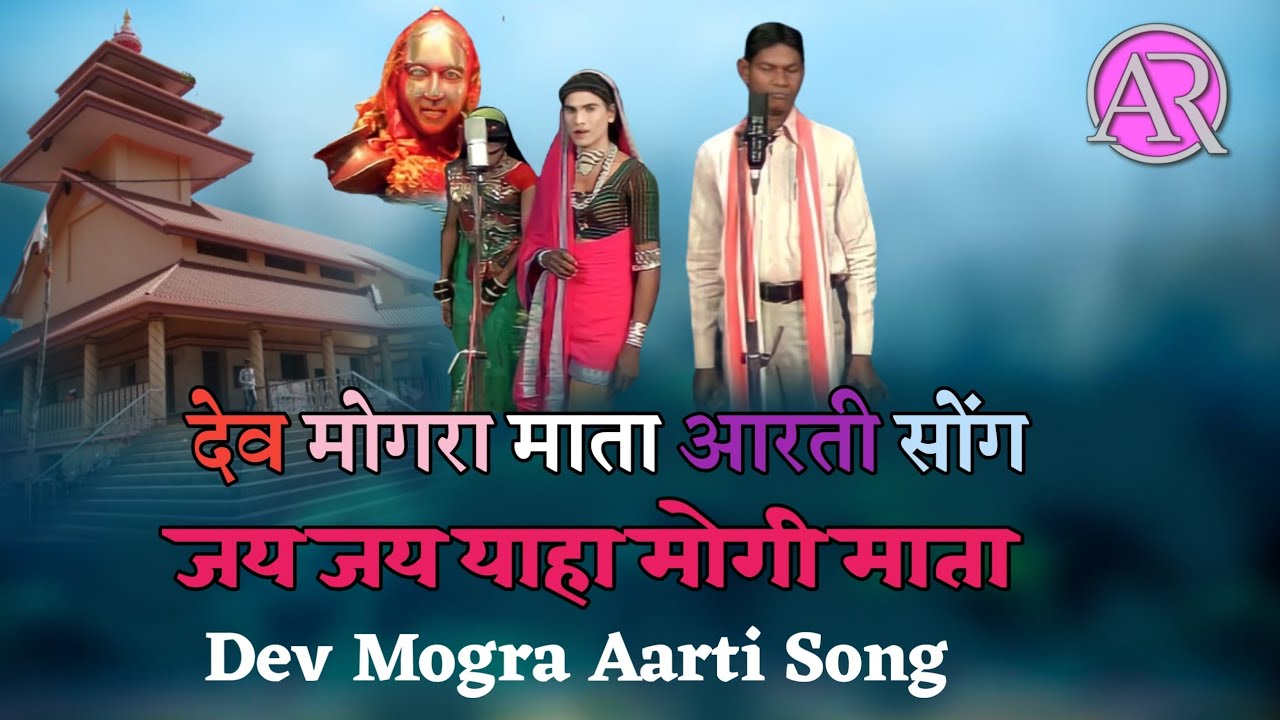 देव मोगरा माता आरती सोंग | जय जय याहा मोगी माता |Dev Mogra Aarti Song | vasan songadya rodali 2024