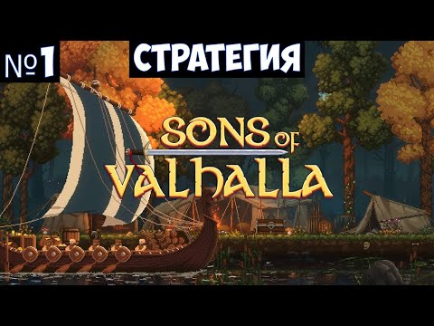 Видео: Sons of Valhalla🔊 Прохождение #1