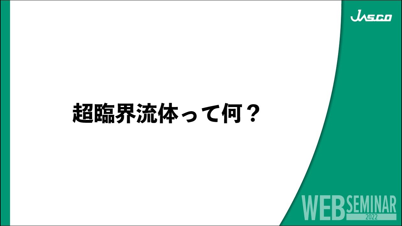 超臨界流体って何？』 - YouTube