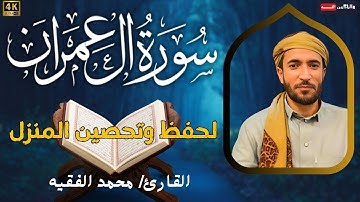 سورة ال عمران كاملة للقارئ محمد الفقيه Surah Aal-e-Imran Mohammed Al Fakih | النسخة الأصلية