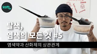 탈색,염색의 모든것 #5 (염색약과 산화제 양의 상관관계) _요상한TV