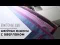 ШВЕЙНЫЕ МАШИНЫ С ОВЕРЛОКОМ // Все об оверлочных строчках в швейных машинах