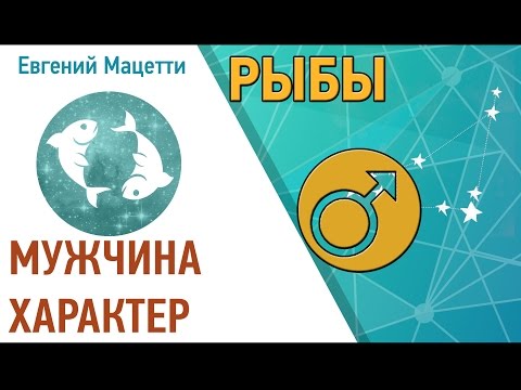 Мужчина рыбы ♓ Характер и сексуальность парня – Рыбы Астрологический любовный гороскоп