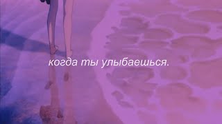 ⋘dневник dжессики - когда ты улыбаешься⋙ slowed + reverb