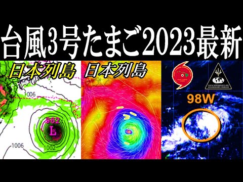 次の台風3号2023年たまご熱帯低気圧の候補6月5日現在の最新情報 #台風 #台風情報