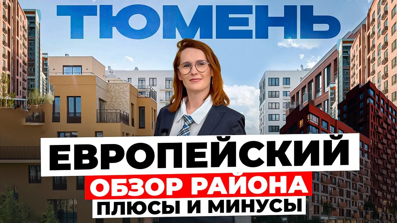 Европейский микрорайон в Тюмени - обзор района. Жить как в Европе!