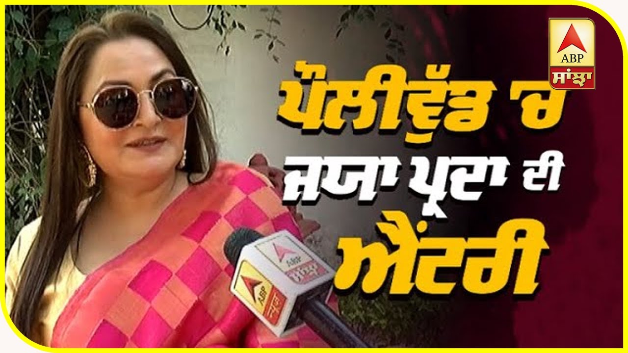 Jaya Prada latest Interview on Her First Punjabi Film | Bhoot Uncle Tusi Great Ho  | ABP Sanjha