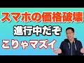 【ついにその時が】スマホの価格破壊が進行中だぞ。恐ろしいコスパの中国製スマホは、実に完成度も高いのが恐ろしい