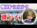 【2024年もラーメン食べまくりますbyスズキック】千葉県鴨川市の鴨川オーシャンパークで海を見みながら絶品ラーメン🍜