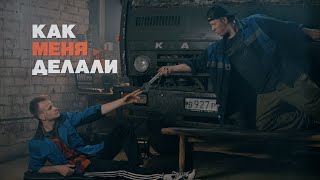 Как меня делали  (Анонс)