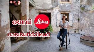 รีวิว leica D-LUX 7 ตัวเริ่มต้นใช้งานง่าย ราคาไม่แรง