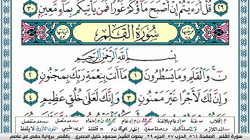 سورة القلم محمود خليل الحصري  قصر المنفصل Surah Al kalam