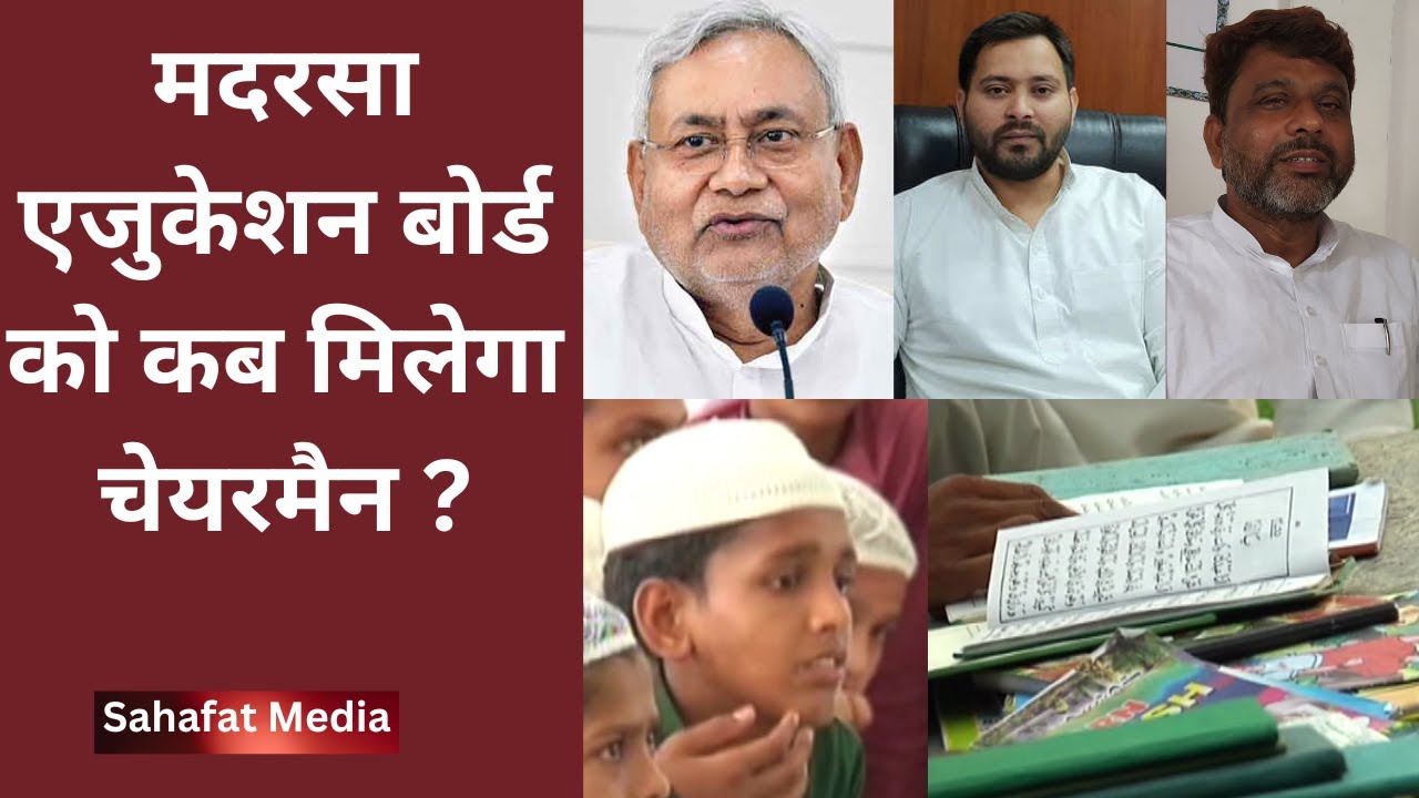 Bihar Madarsa Education Board I Urdu I एमआईएम ने कहा मदरसा बोर्ड का सरकार जल्द करें गठन ।