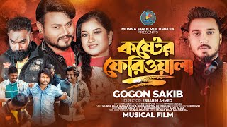 কষ্টের ফেরিওয়ালা আমি কষ্ট বিক্রি করি | Koster Fariwala Ami | Gogon Sakib | Munna Khan |Sad Song 2023