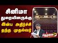 🔴LIVE: சினிமா துறையினருக்கு இன்ப அதிர்ச்சி தந்த முதல்வர் | Cinema | CM Vijay | TN Government
