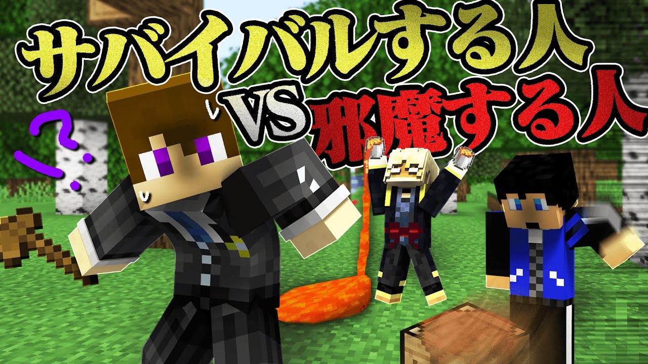 全力でサバイバルする人を邪魔しろ！！【サバイバルする人vs邪魔する人