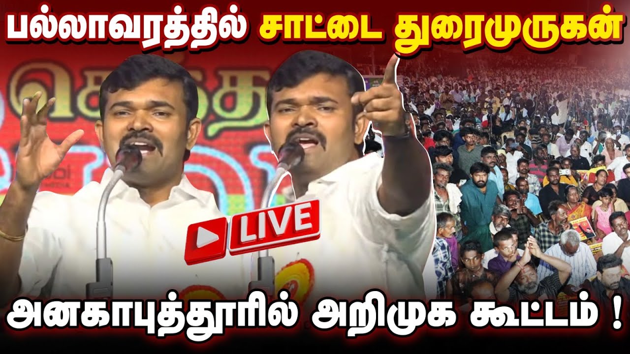🔴நேரலை | பல்லாவரத்தில் சாட்டை துரைமுருகன் ! | வேட்பாளர் இரா.கார்த்திகேயன் அறிமுகக் கூட்டம் ! |