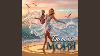 Богиня моря (feat. Liana Sever) - Antey Sound