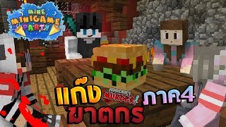 MineMinigame Party #17 - ฆาตกรไวท์ คืนสู่ความโหด