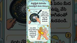 Vantinti Chitkaalu - 74 #best #kitchentips #telugu #useful #viral #youtubeshorts #women #mytips #yt