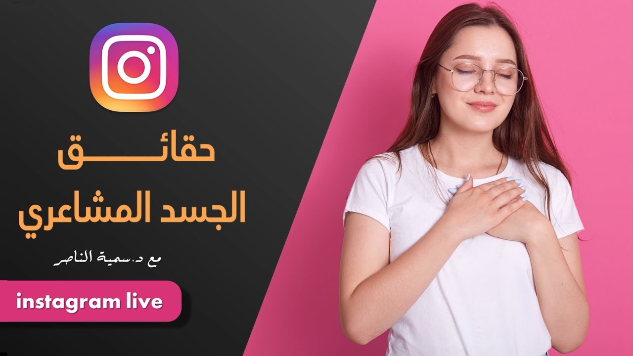 د.سمية الناصر |حقائق الجسد المشاعري