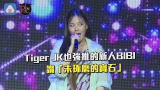 【韓國】Tiger JK也強推的新人BIBI 讚「未琢磨的寶石」