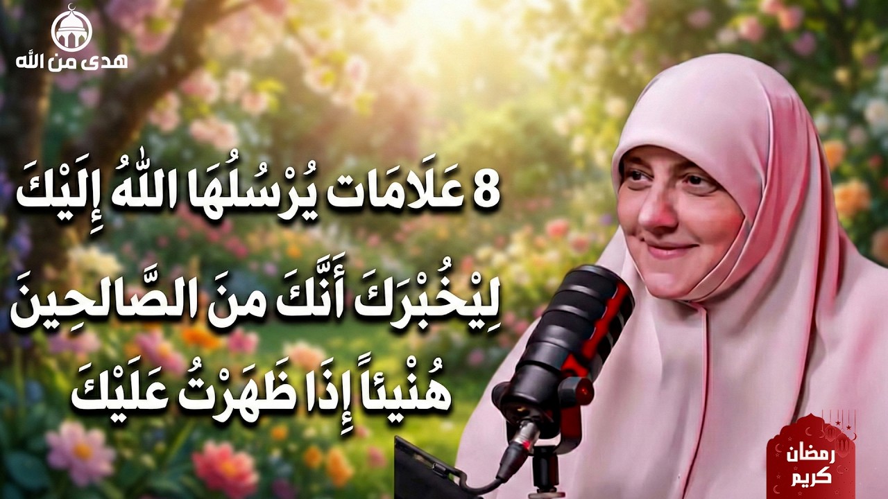 8 علامات يرسلها الله اليك ليخبرك أنك من الصالحين وأنه راض عنك هنيئاً لمن ظهرت عليه   هالة سمير