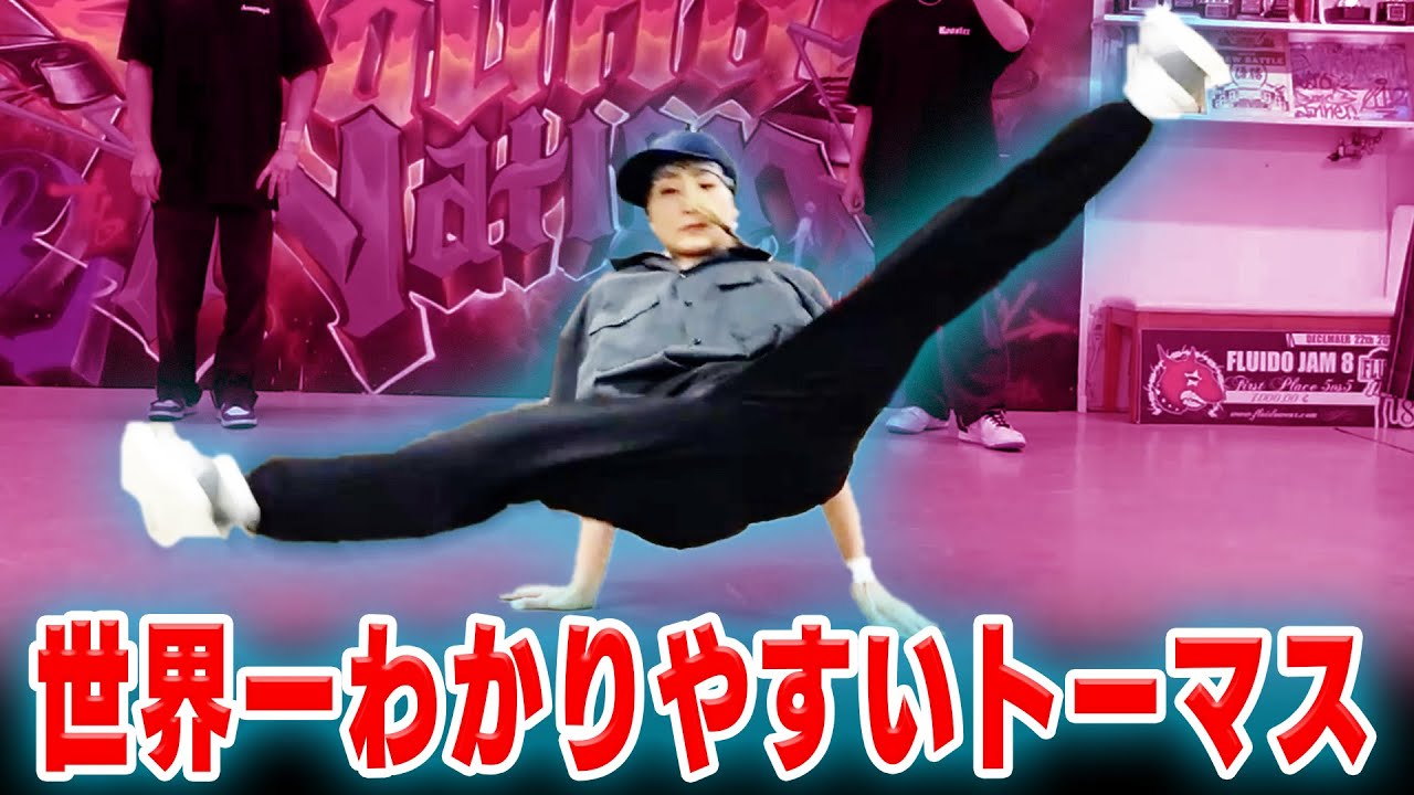 無料でユリエさんと現役高校生ユウタがトーマスを伝授します