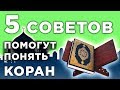 5 советов, которые помогут вам понять смысл Корана