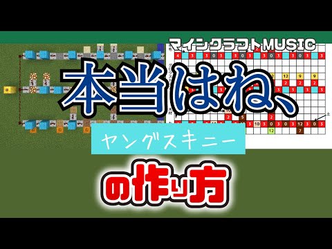 「本当はね、／ヤングスキニー」のマイクラ音ブロック演奏の作り方（楽譜あり）：簡単！統合版対応