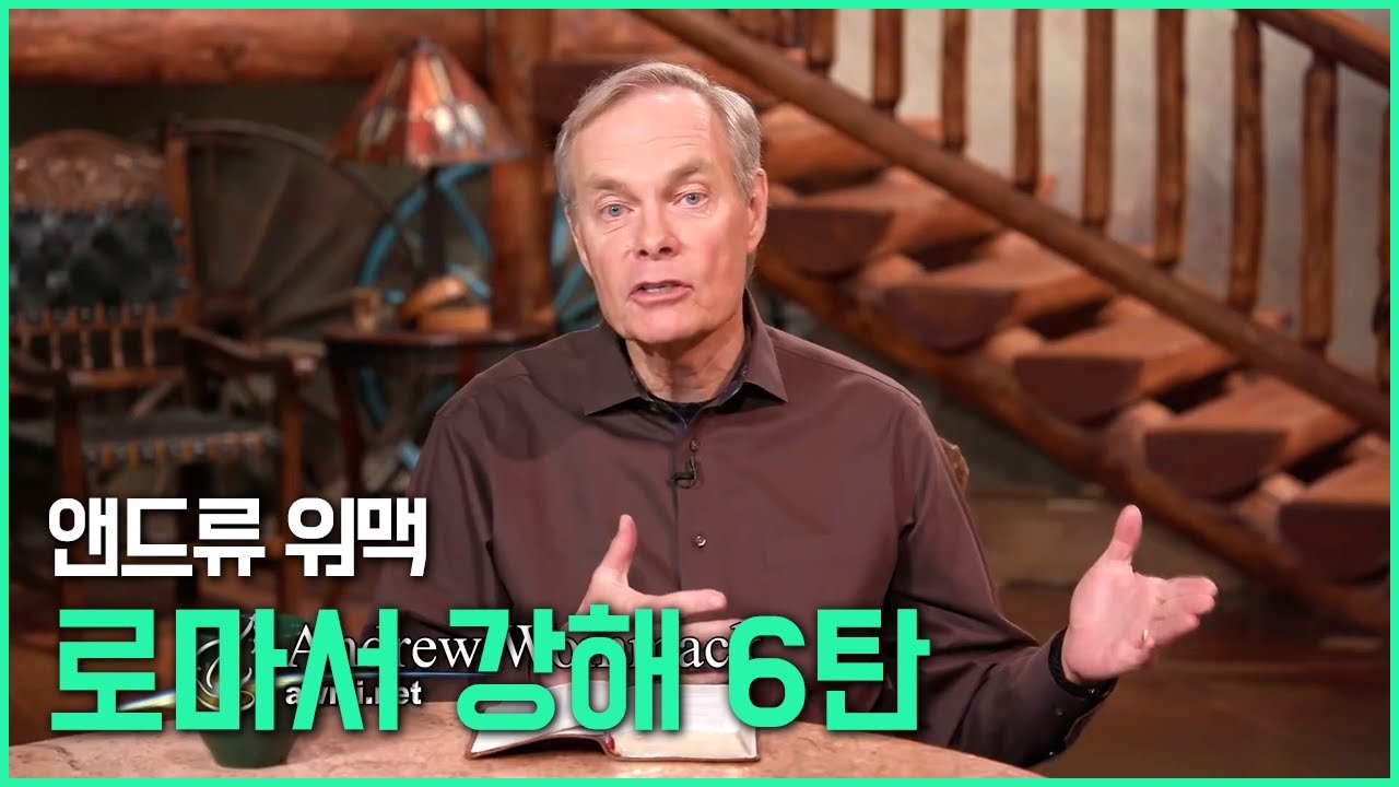 앤드류 워맥의 로마서 강해 6탄 (6/25)