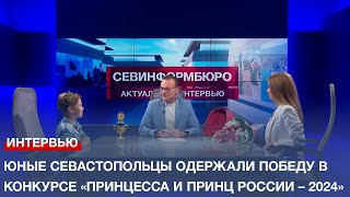 Юные севастопольцы одержали победу в конкурсе «Принцесса и принц России – 2024»