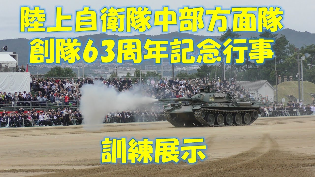 陸上自衛隊 中部方面隊 創隊50周年記念 記念プレート 箱付き 陸上自衛隊中部方面隊創隊63周年記念行事 訓練展示 - YouTube