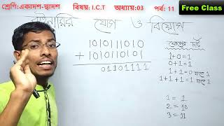 HSC ICT Tutorial Chapter-3 Part-15: How to Add Binary Numbers | Binary Addition l বাইনারি যোগ-বিয়োগ।