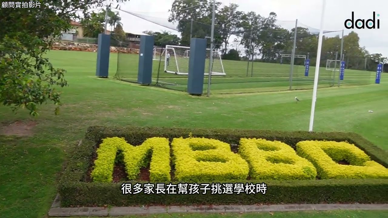 [澳洲中小學] Moreton Bay Boys' College
