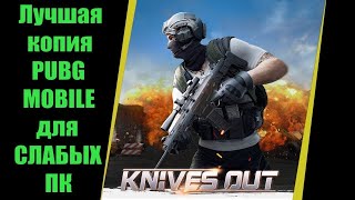 Knives Out играю в лучший Free-to-play клон PUBG PC