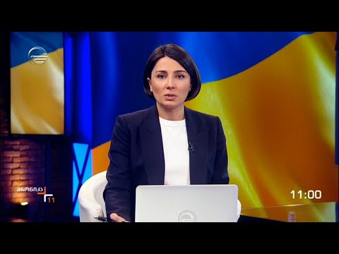 ქრონიკა 11:00 საათზე - 1 მარტი, 2022 წელი