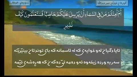 سورة (الملك)   سورةتى( الملك) قورئان خويَن عمر عبدالله الكوردى ذيَرنوسى كوردى