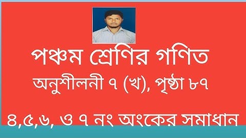 ৫ম গণিত, অনুশীলনী ৭ (খ),পৃষ্ঠা ৮৭, (৪,৫,৬,৭ নং অংকের সমাধান।। Math 5, Lesson 7, Pages 87.