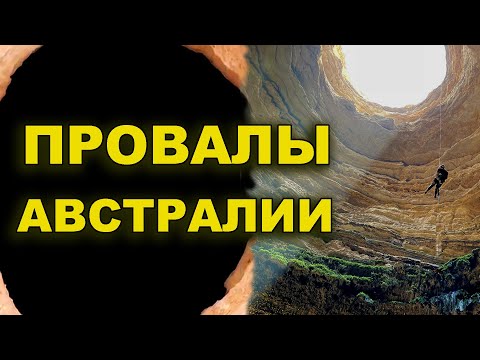 Провалы Австралии и по всей планете