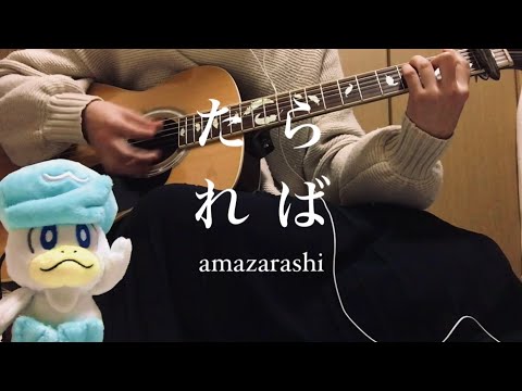 たられば / amazarashi [ cover ]