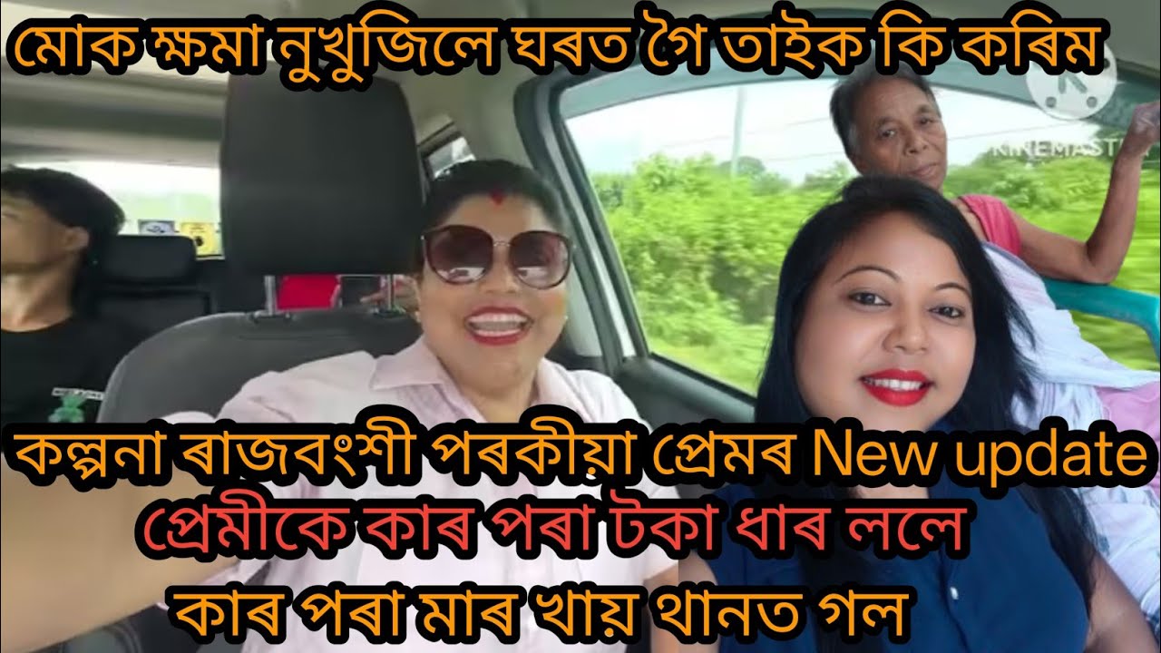 দুদিন ভিতৰত মোক ক্ষমা নুখুঁজিলে এইজনীক ঘৰত গৈ মই এই অৱস্থা কৰিম।