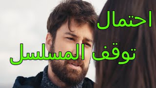 احتمال توقف مسلسل طائر العنقاء بسبب زمرد