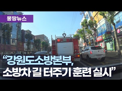 강원도소방본부, 소방차 길 터주기 훈련 실시